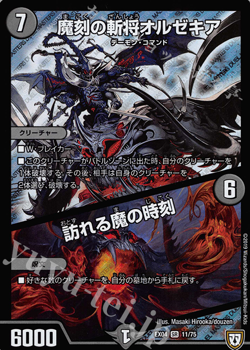 SR 魔刻の斬将オルゼキア｜訪れる魔の時刻 | 買取 | [DMEX-04] 夢の最&強!!ツインパクト超No.1パック | デュエルマスターズ