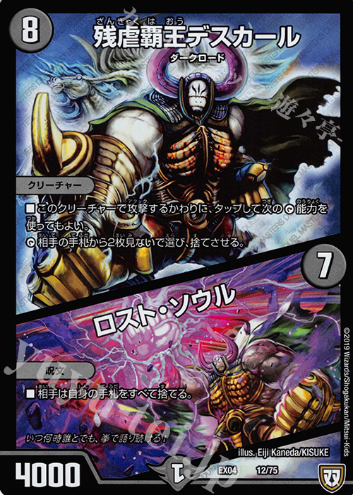 - 残虐覇王デスカール｜ロスト・ソウル | 買取 | [DMEX-04] 夢の最&強!!ツインパクト超No.1パック | デュエルマスターズ