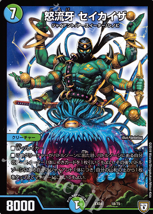 - 怒流牙 セイカイザ | 販売 | [DMEX-04] 夢の最&強!!ツインパクト超No.1パック | デュエルマスターズ
