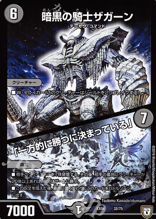 - 暗黒の騎士ザガーン｜「一方的に勝つに決まっている」 | 販売 | [DMEX-04] 夢の最&強!!ツインパクト超No.1パック | デュエルマスターズ