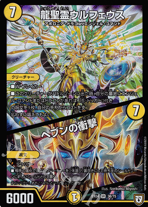 SR 龍聖霊ウルフェウス｜ヘブンの衝撃 | 販売 | [DMEX-04] 夢の最&強!!ツインパクト超No.1パック | デュエルマスターズ