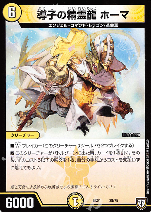 - 導子の精霊龍 ホーマ | 販売 | [DMEX-04] 夢の最&強!!ツインパクト超No.1パック | デュエルマスターズ
