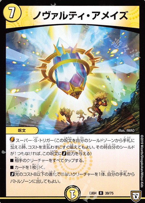 R ノヴァルティ・アメイズ | 販売 | [DMEX-04] 夢の最&強!!ツインパクト超No.1パック | デュエルマスターズ