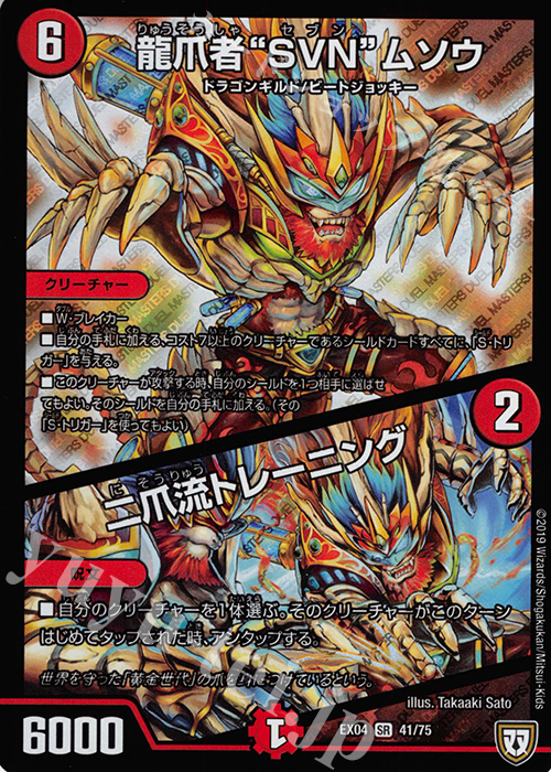 SR 龍爪者“SVN”ムソウ｜二爪流トレーニング | 買取 | [DMEX-04] 夢の最&強!!ツインパクト超No.1パック | デュエルマスターズ
