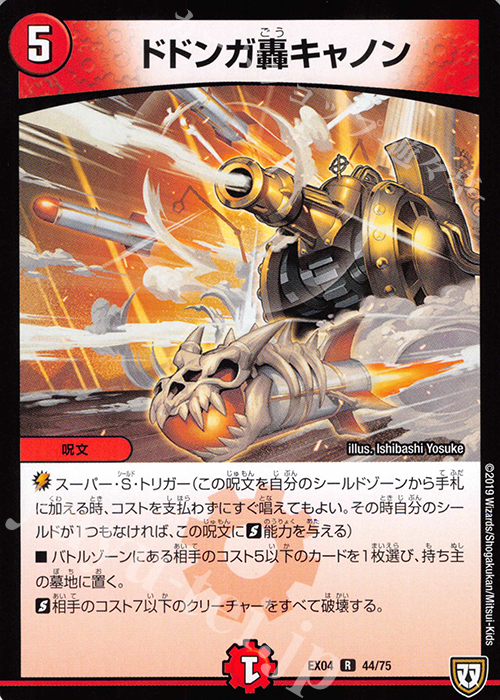 R ドドンガ轟キャノン | 販売 | [DMEX-04] 夢の最&強!!ツインパクト超No.1パック | デュエルマスターズ