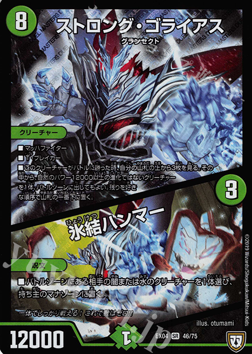 SR ストロング・ゴライアス｜氷結ハンマー | 販売 | [DMEX-04] 夢の最&強!!ツインパクト超No.1パック | デュエルマスターズ