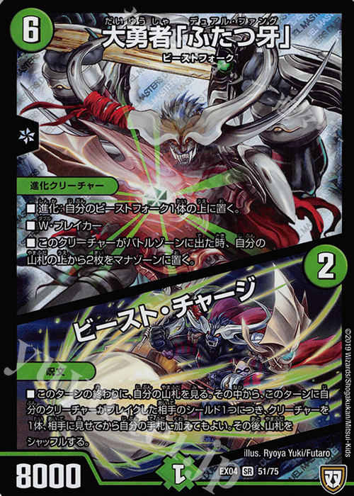 SR 大勇者「ふたつ牙」｜ビースト・チャージ | 販売 | [DMEX-04] 夢の最&強!!ツインパクト超No.1パック | デュエルマスターズ