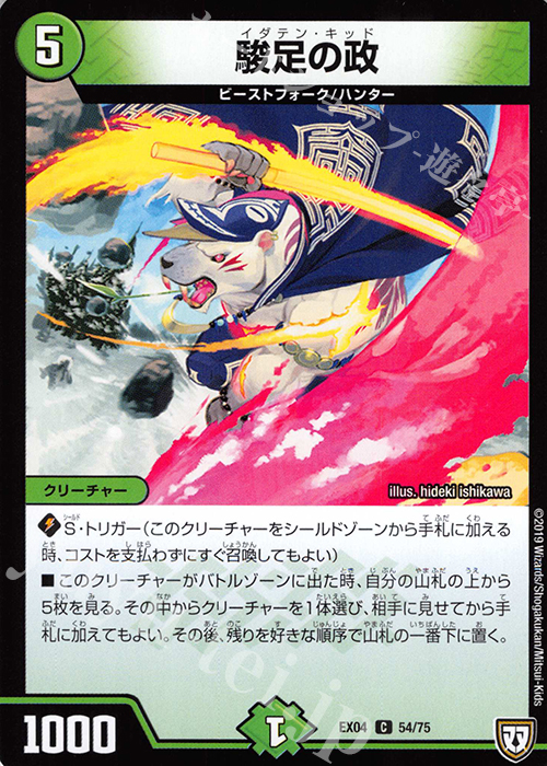 C 駿足の政 | 販売 | [DMEX-04] 夢の最&強!!ツインパクト超No.1パック | デュエルマスターズ
