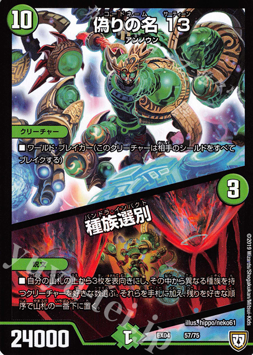 - 偽りの名 13｜種族選別 | 販売 | [DMEX-04] 夢の最&強!!ツインパクト超No.1パック | デュエルマスターズ