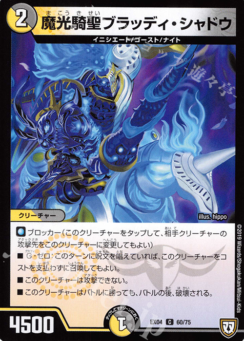 C 魔光騎聖ブラッディ・シャドウ | 販売 | [DMEX-04] 夢の最&強!!ツインパクト超No.1パック | デュエルマスターズ