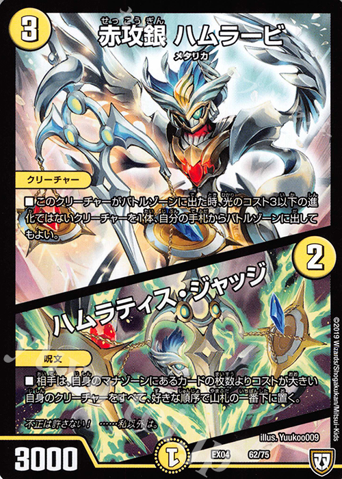 - 赤攻銀 ハムラービ｜ハムラティス・ジャッジ | 買取 | [DMEX-04] 夢の最&強!!ツインパクト超No.1パック | デュエルマスターズ