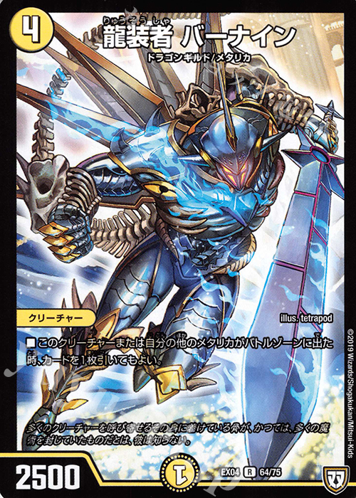 R 龍装者 バーナイン | 販売 | [DMEX-04] 夢の最&強!!ツインパクト超No.1パック | デュエルマスターズ