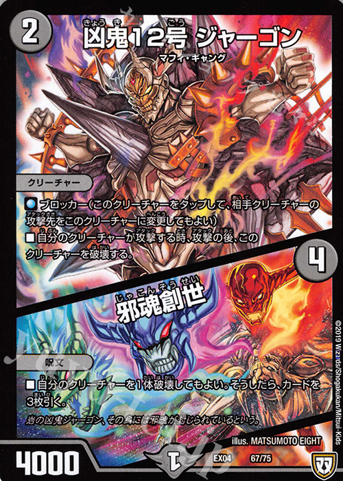 - 凶鬼12号 ジャーゴン｜邪魂創世 | 販売 | [DMEX-04] 夢の最&強!!ツインパクト超No.1パック | デュエルマスターズ