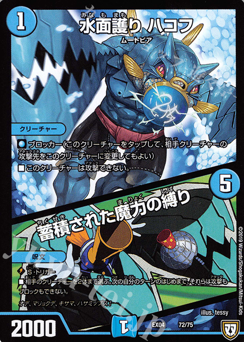 - 水面護り ハコフ｜蓄積された魔力の縛り | 販売 | [DMEX-04] 夢の最&強!!ツインパクト超No.1パック | デュエルマスターズ