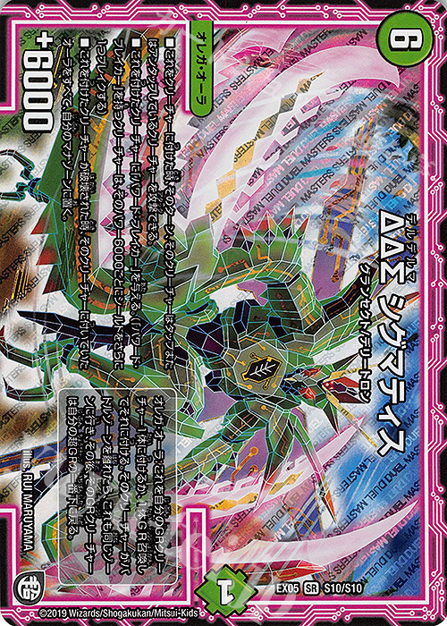 SR ΔΔΣ シグマティス | 販売 | [DMEX-05] 100%新世界!超GRパック100 | デュエルマスターズ