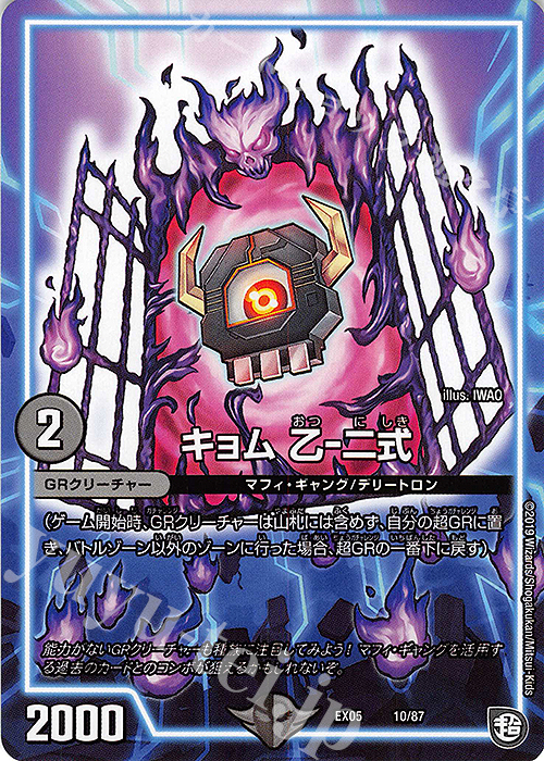 - キョム 乙-二式 | 販売 | [DMEX-05] 100%新世界!超GRパック100 | デュエルマスターズ