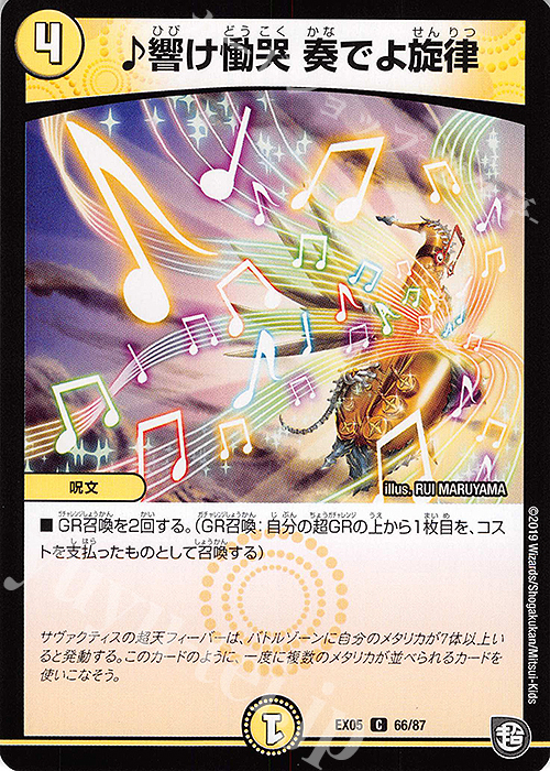 C 響け慟哭 奏でよ旋律 | 販売 | [DMEX-05] 100%新世界!超GRパック100 | デュエルマスターズ