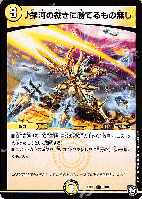 C 銀河の裁きに勝てるもの無し | 販売 | [DMEX-05] 100%新世界!超GRパック100 | デュエルマスターズ