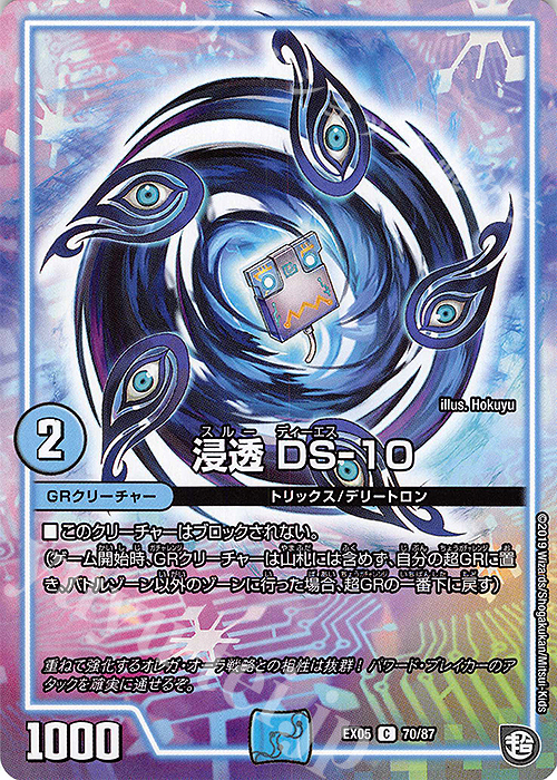 C 浸透 DS-10 | 販売 | [DMEX-05] 100%新世界!超GRパック100 | デュエルマスターズ