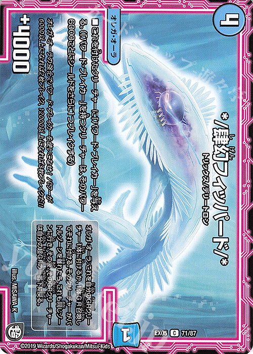C */肆幻フィッパード/* | 販売 | [DMEX-05] 100%新世界!超GRパック100 | デュエルマスターズ
