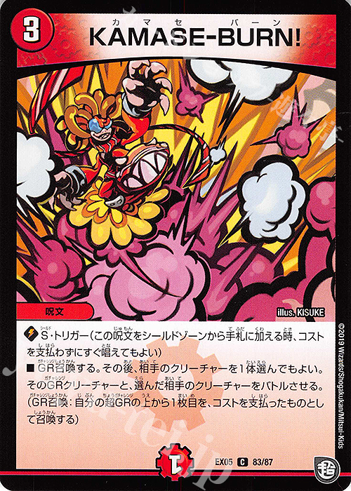C KAMASE-BURN! | 販売 | [DMEX-05] 100%新世界!超GRパック100 | デュエルマスターズ