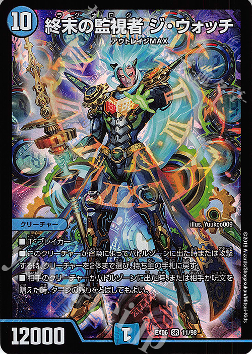 SR 終末の監視者 ジ・ウォッチ | 買取 | [DMEX-06] 絶対王者!! デュエキングパック | デュエルマスターズ