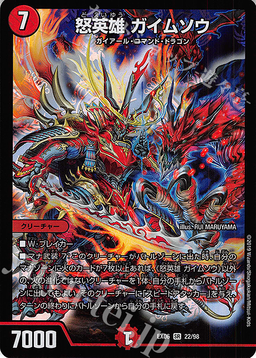 SR 怒英雄 ガイムソウ | 買取 | [DMEX-06] 絶対王者!! デュエキングパック | デュエルマスターズ
