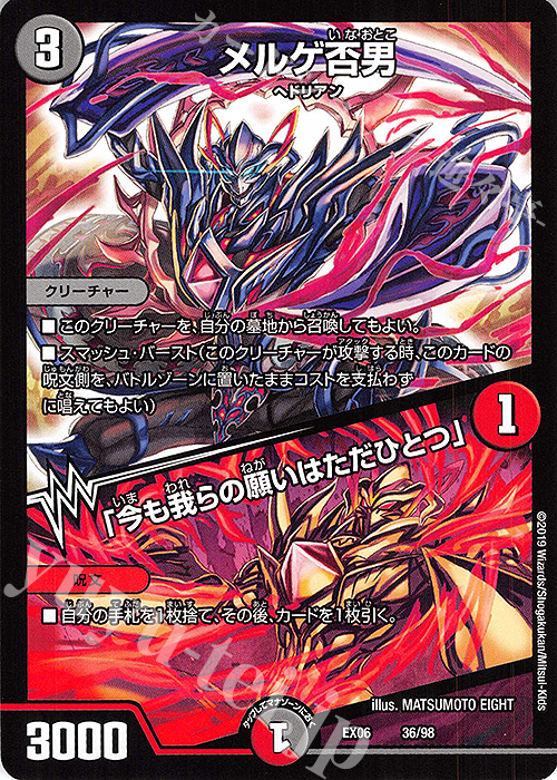 - メルゲ否男｜「今も我らの願いはただひとつ」 | 買取 | [DMEX-06] 絶対王者!! デュエキングパック | デュエルマスターズ