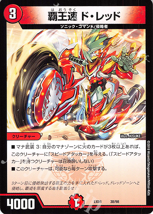 - 覇王速 ド・レッド | 買取 | [DMEX-06] 絶対王者!! デュエキングパック | デュエルマスターズ