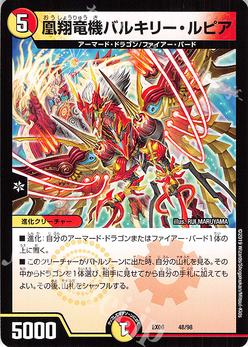 - 凰翔竜機バルキリー・ルピア | 買取 | [DMEX-06] 絶対王者!! デュエキングパック | デュエルマスターズ