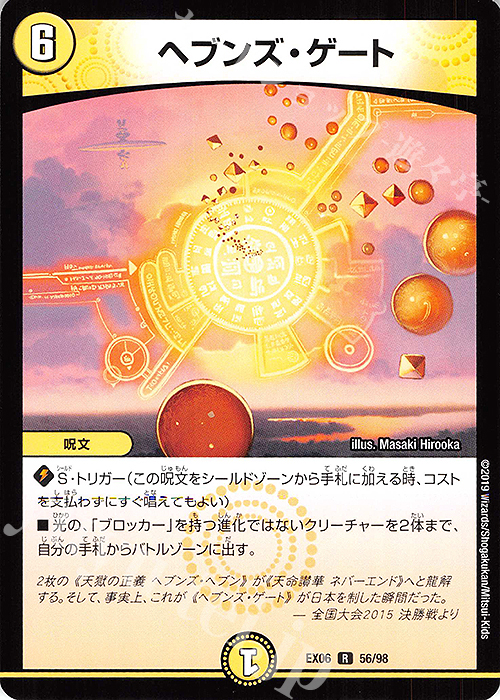 R ヘブンズ・ゲート | 販売 | [DMEX-06] 絶対王者!! デュエキングパック | デュエルマスターズ