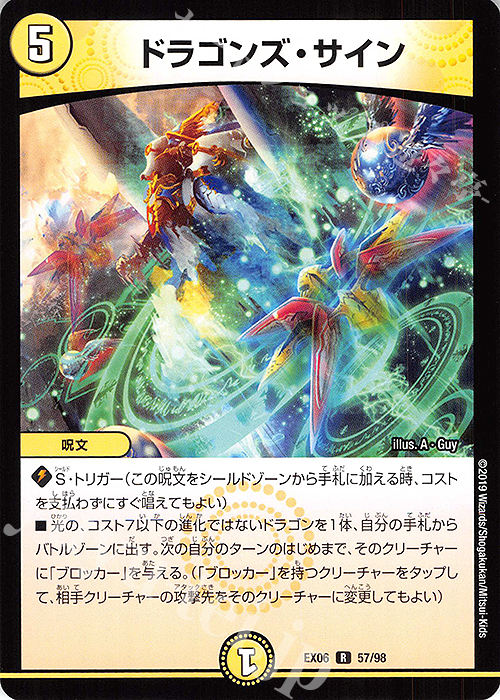 R ドラゴンズ・サイン | 販売 | [DMEX-06] 絶対王者!! デュエキングパック | デュエルマスターズ