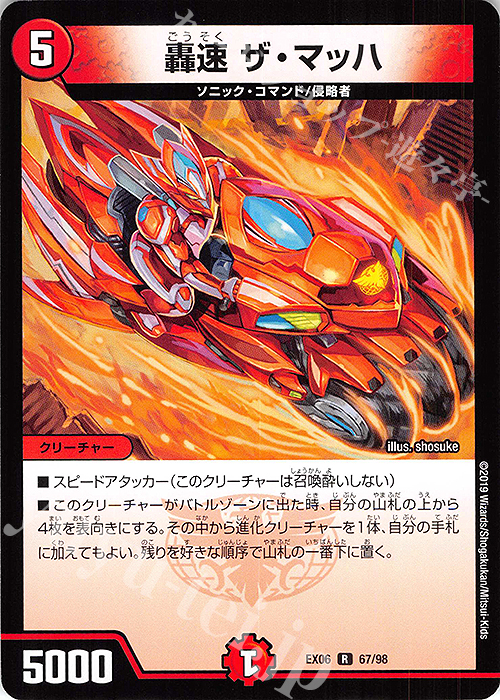 R 轟速 ザ・マッハ | 販売 | [DMEX-06] 絶対王者!! デュエキングパック | デュエルマスターズ