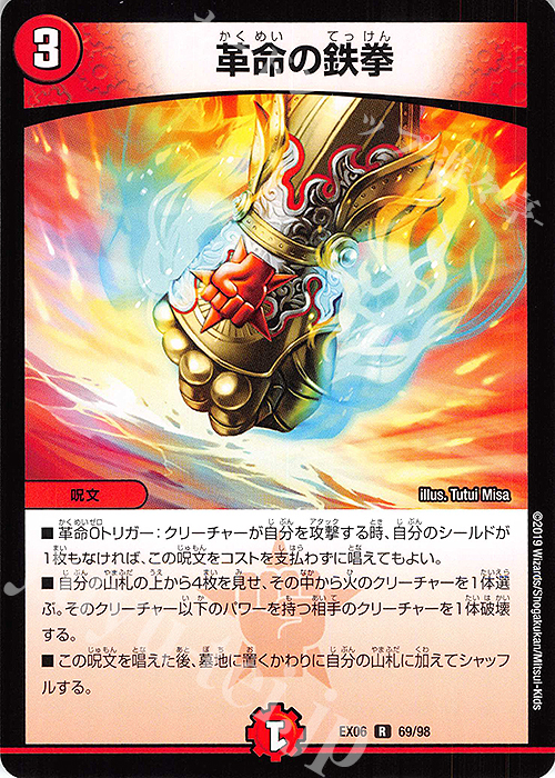 R 革命の鉄拳 | 販売 | [DMEX-06] 絶対王者!! デュエキングパック | デュエルマスターズ