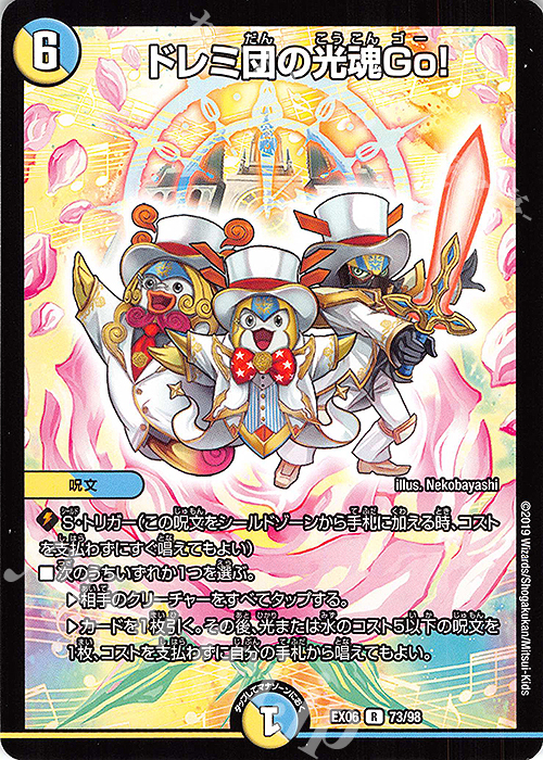 R ドレミ団の光魂Go! | 販売 | [DMEX-06] 絶対王者!! デュエキングパック | デュエルマスターズ