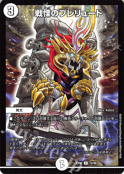 U 戦慄のプレリュード | 販売 | [DMEX-06] 絶対王者!! デュエキングパック | デュエルマスターズ