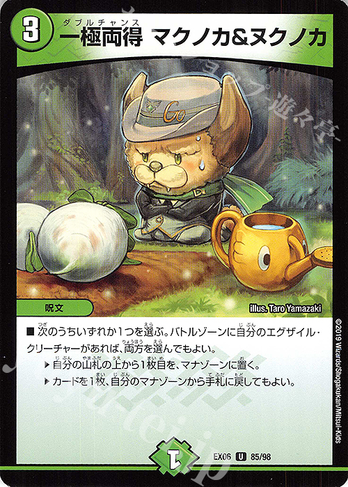U 一極両得 マクノカ&ヌクノカ | 販売 | [DMEX-06] 絶対王者!! デュエキングパック | デュエルマスターズ