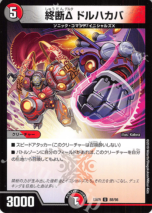 U 終断Δ ドルハカバ | 販売 | [DMEX-06] 絶対王者!! デュエキングパック | デュエルマスターズ