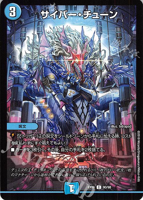 C サイバー・チューン | 販売 | [DMEX-06] 絶対王者!! デュエキングパック | デュエルマスターズ