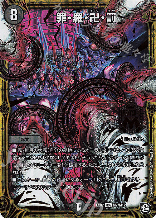 MSS 罪・羅・卍・罰 | 販売 | [DMEX-07] 必殺!!マキシマム・ザ・マスターパック | デュエルマスターズ