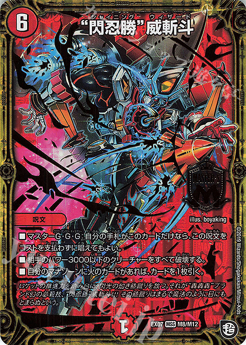MSS “閃忍勝”威斬斗 | 買取 | [DMEX-07] 必殺!!マキシマム・ザ・マスターパック | デュエルマスターズ