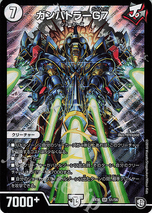 SR ガンバトラーG7 | 販売 | [DMEX-07] 必殺!!マキシマム・ザ・マスターパック | デュエルマスターズ