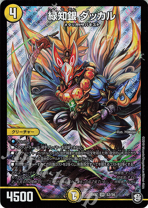 SR 緑知銀 ダッカル | 販売 | [DMEX-07] 必殺!!マキシマム・ザ・マスターパック | デュエルマスターズ