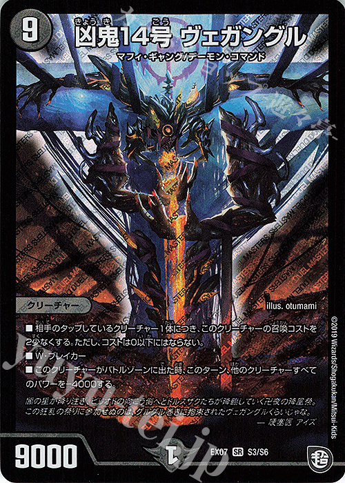 SR 凶鬼14号 ヴェガングル | 販売 | [DMEX-07] 必殺!!マキシマム・ザ・マスターパック | デュエルマスターズ