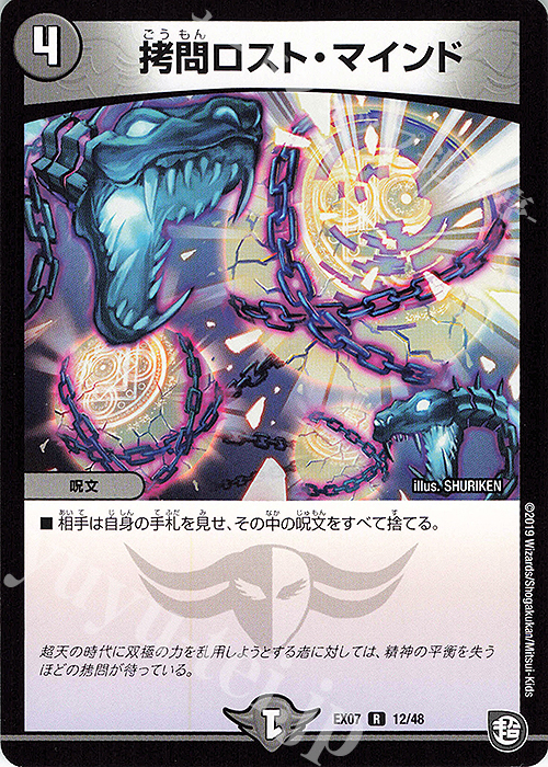 R 拷問ロスト・マインド | 販売 | [DMEX-07] 必殺!!マキシマム・ザ・マスターパック | デュエルマスターズ