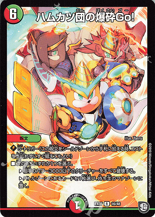 R ハムカツ団の爆砕Go! | 販売 | [DMEX-07] 必殺!!マキシマム・ザ・マスターパック | デュエルマスターズ