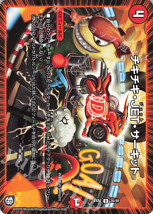 U チキチキ・JET・サーキット | 販売 | [DMEX-07] 必殺!!マキシマム・ザ・マスターパック | デュエルマスターズ