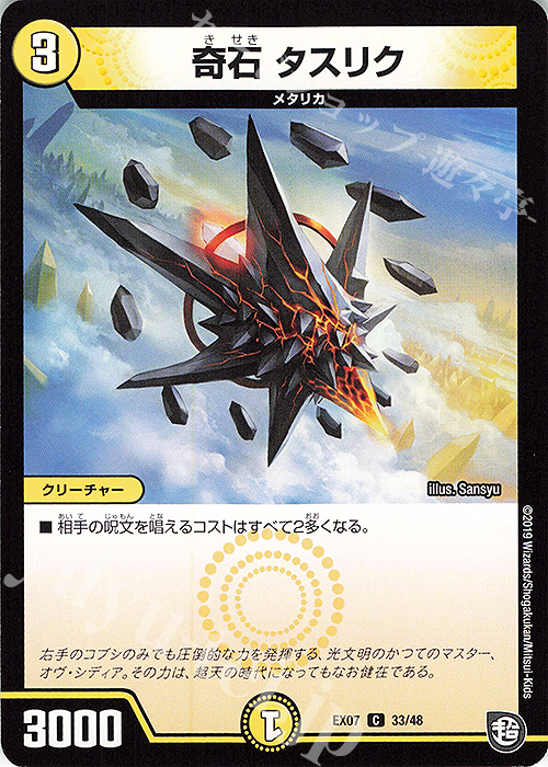 C 奇石 タスリク | 販売 | [DMEX-07] 必殺!!マキシマム・ザ・マスターパック | デュエルマスターズ