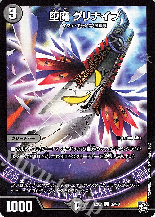 C 堕魔 グリナイブ | 販売 | [DMEX-07] 必殺!!マキシマム・ザ・マスターパック | デュエルマスターズ