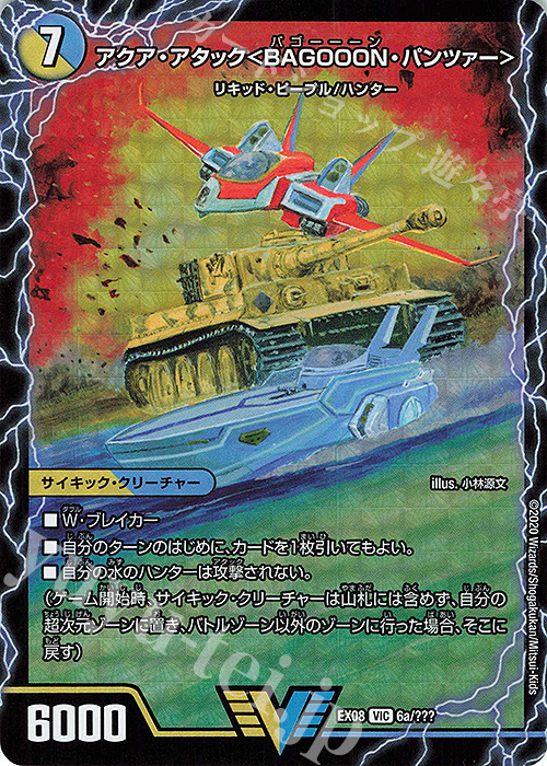 VIC アクア・アタック＜BAGOOON･パンツァー＞｜弩級合身!ジェット・カスケード・アタック(上) | 販売 | [DMEX-08] 謎のブラックボックスパック | デュエルマスターズ